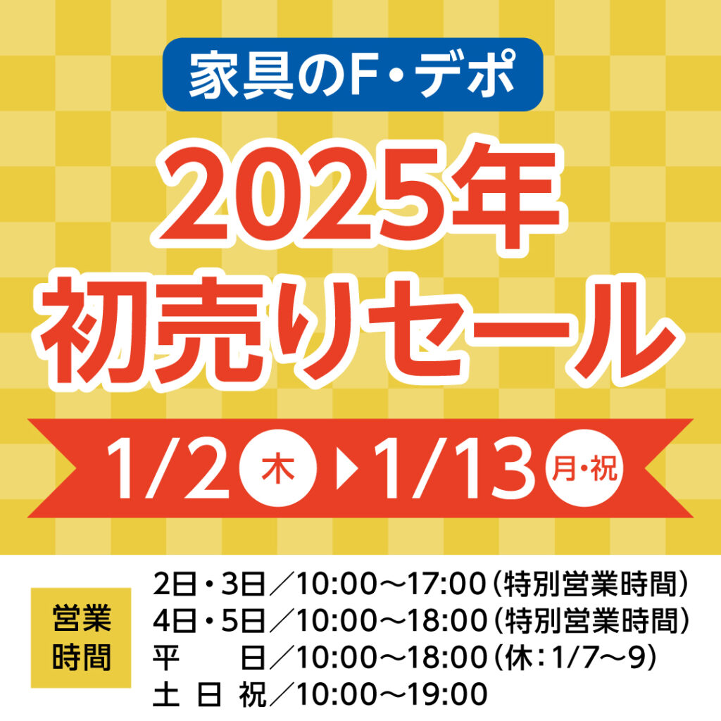 広島家具ベッド　初売りセール　家具の新品アウトレット＆直輸入エフデポ広島商工センター店